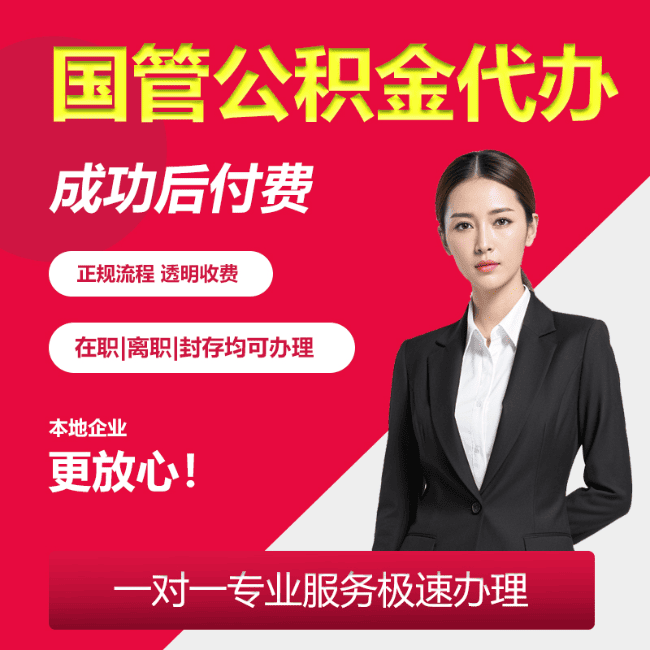 卧龙国管公积金委托代办