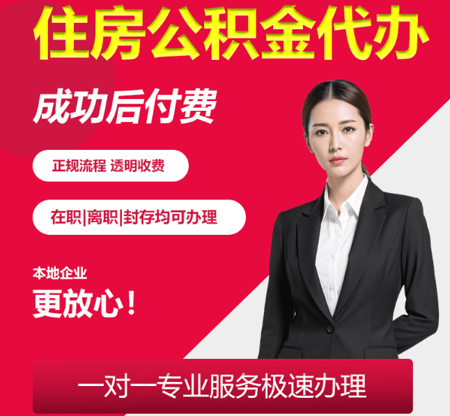 卧龙住房公积金代办